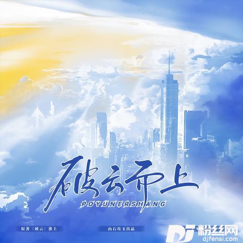 破云而上（《破云》原创同人曲）