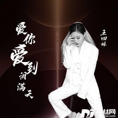 爱你爱到泪满天