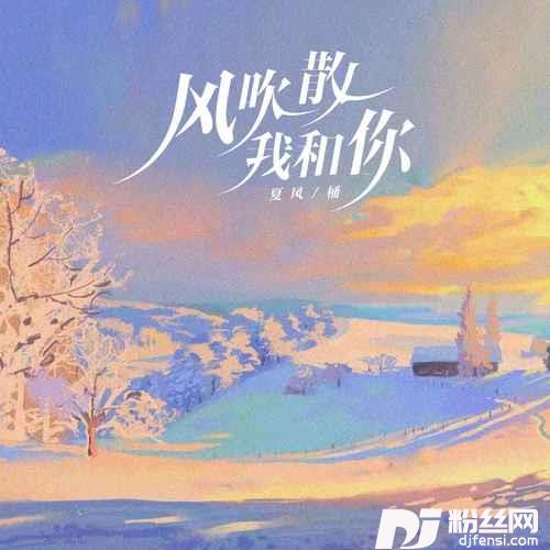 风吹散我和你