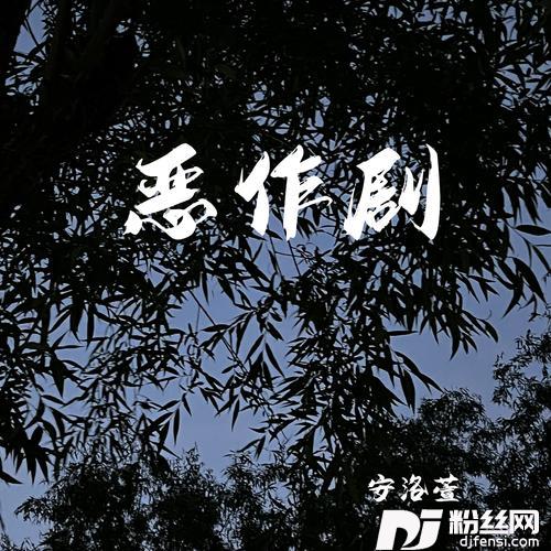 恶作剧cover:半吨兄弟的专辑