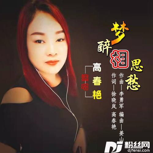 梦醉相思愁的专辑