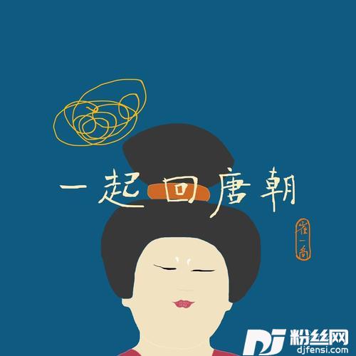 一起回唐朝
