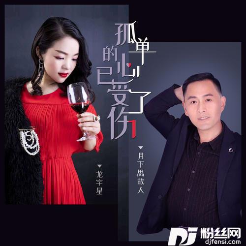 孤单的心已受了伤