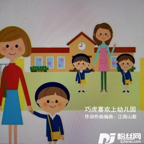 巧虎喜欢上幼儿园（歌曲小样）