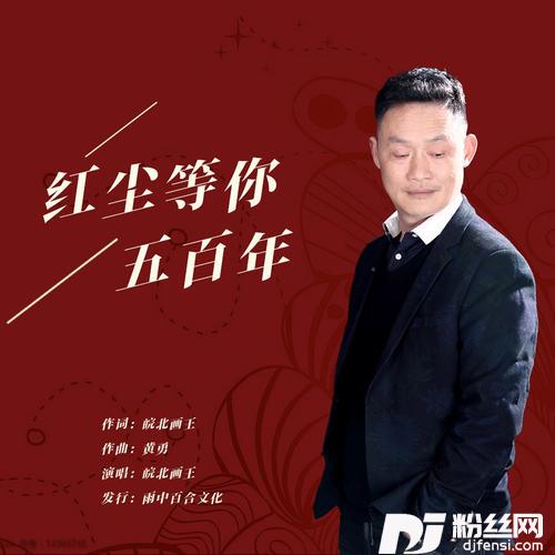 红尘中等你五百年