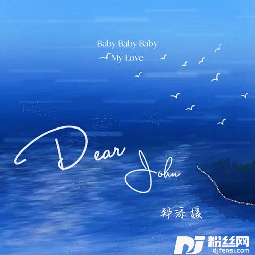 DearJohn郑添媛版