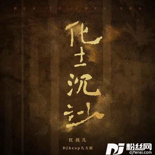 化土沉沙DJheap九天版