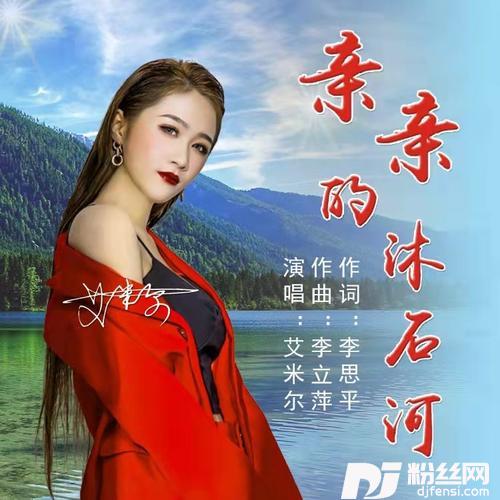 亲亲的沐石河