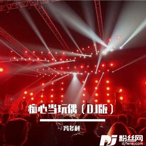 痴心当玩偶cover:DJ杨洋的专辑