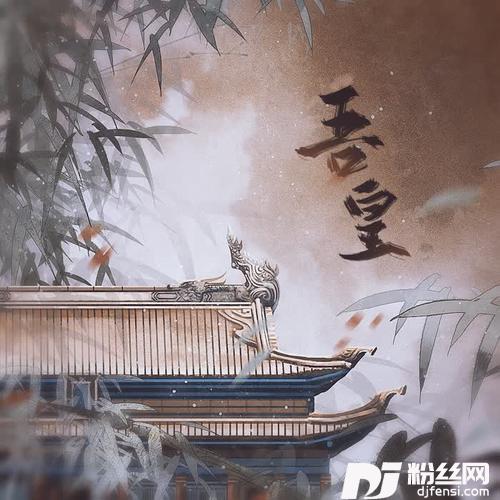 吾皇的专辑