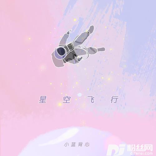 星空飞行的专辑