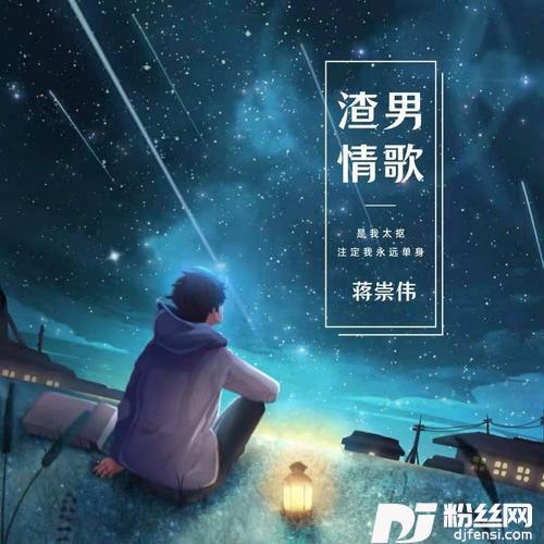 渣男情歌