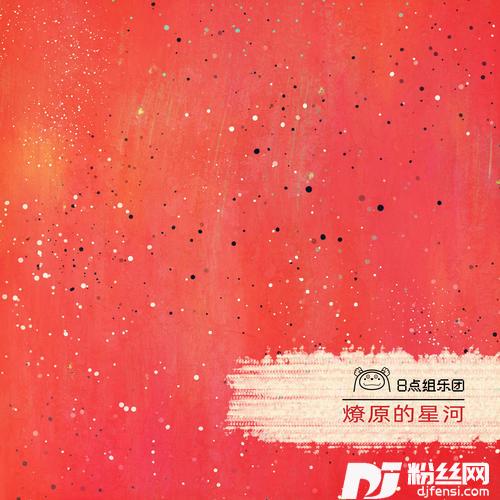 燎原的星河的专辑