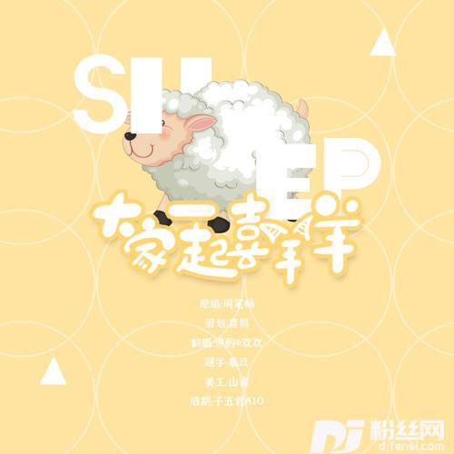 大家一起喜洋洋cover:喜羊羊与灰太狼之虎虎生威动画电影原声带