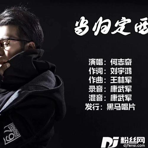 当归定西的专辑