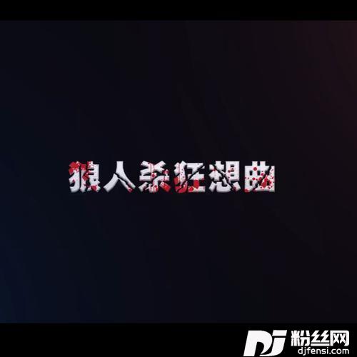 狼人杀狂想曲的专辑