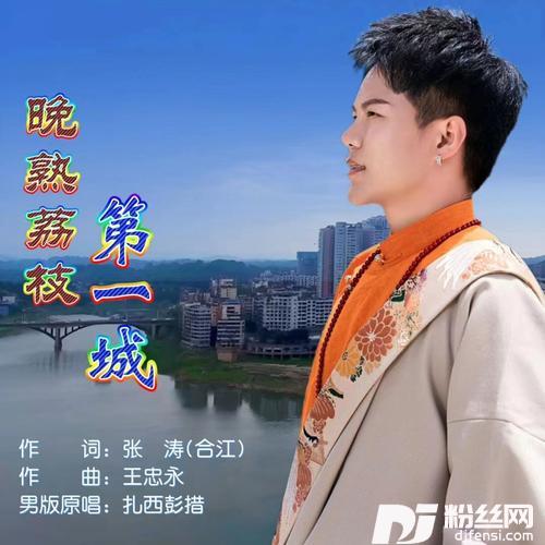 晚熟荔枝第一城（男版）