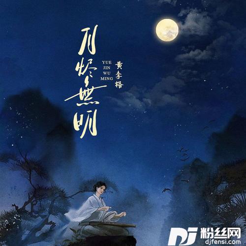 月烬无明的专辑
