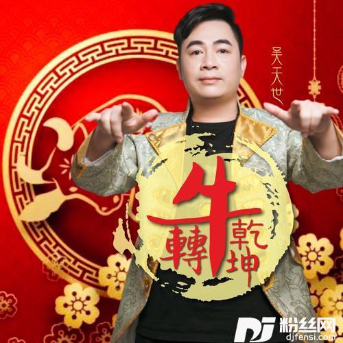 牛转乾坤DJ晓冬版的专辑