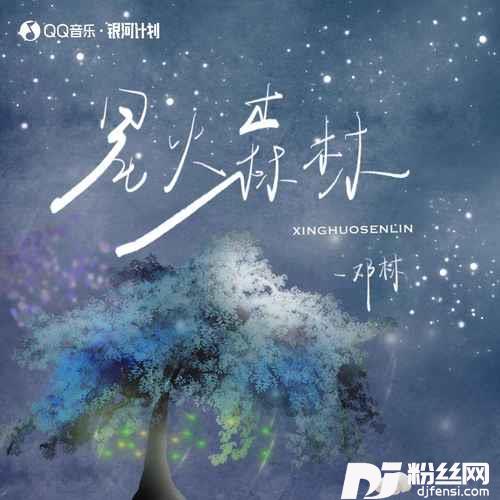 星火森林的专辑