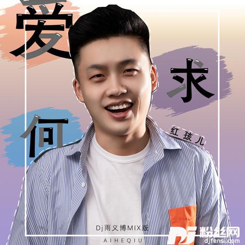爱何求Dj雨义博MIX