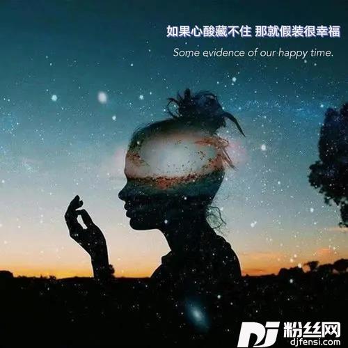 如果心酸藏不住那就假装很幸福