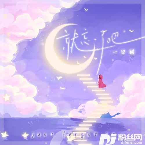 就忘了吧一口甜版