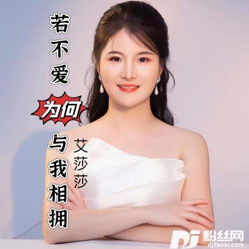 若不爱为何与我相拥