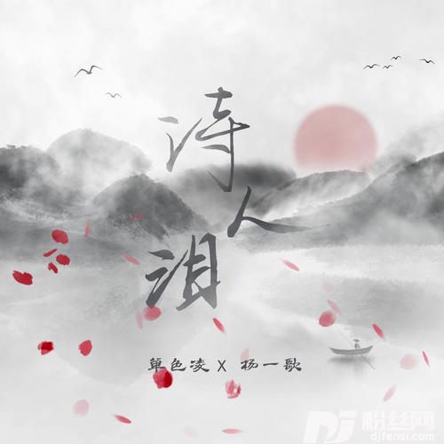 诗人泪的专辑