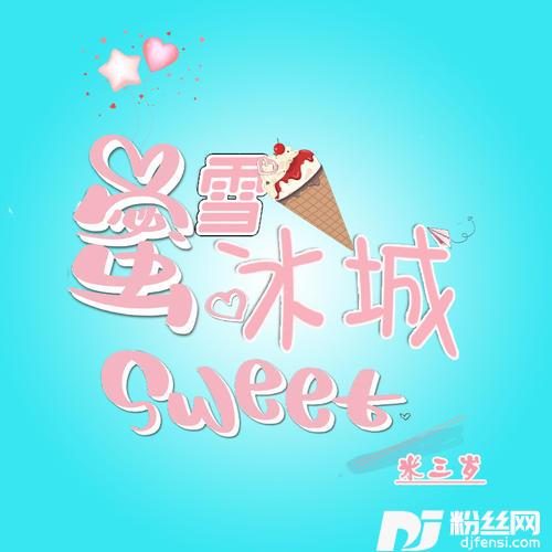 蜜雪冰城甜蜜蜜儿童版