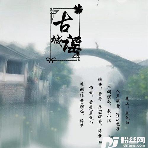 古城谣