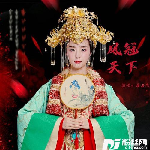 凤冠天下cover:黄玉娇的专辑