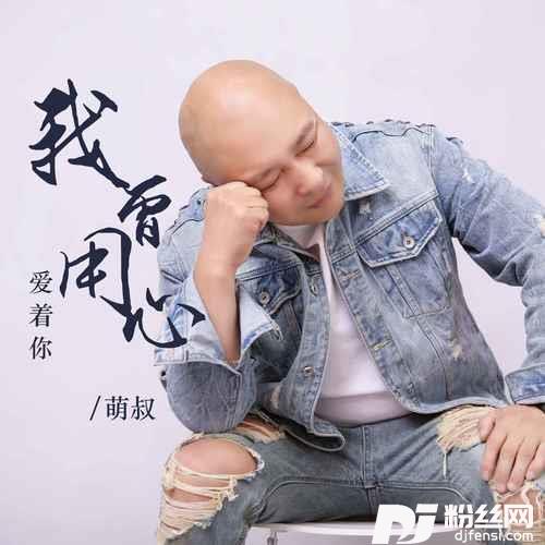 我曾用心爱着你DJ版的专辑