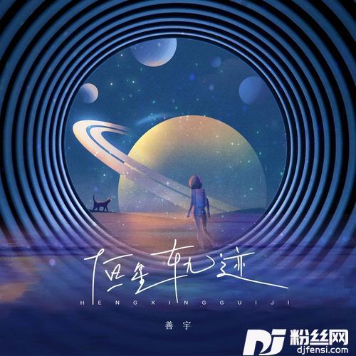 恒星轨迹的专辑