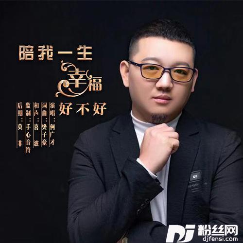 陪我一生幸福好不好