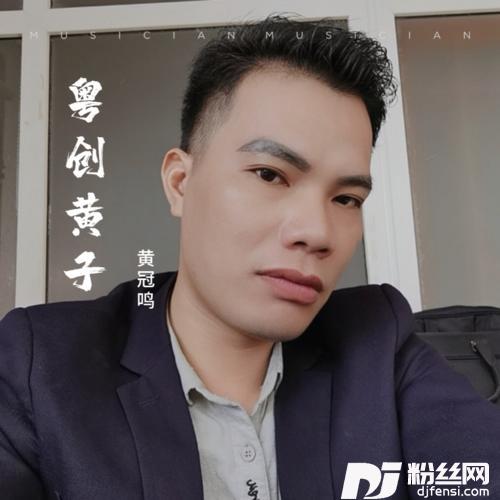 挑战cover:黄敏华