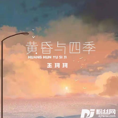 黄昏与四季DJ默涵版