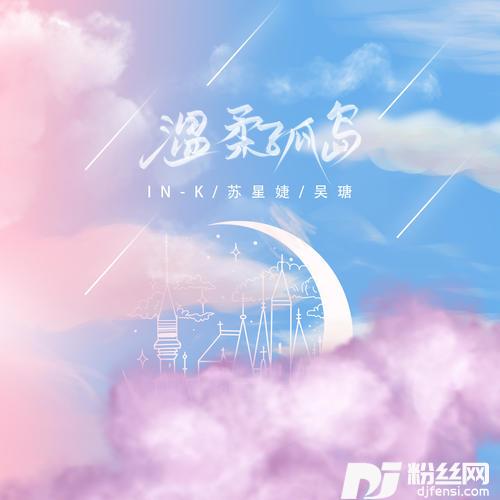 温柔孤岛