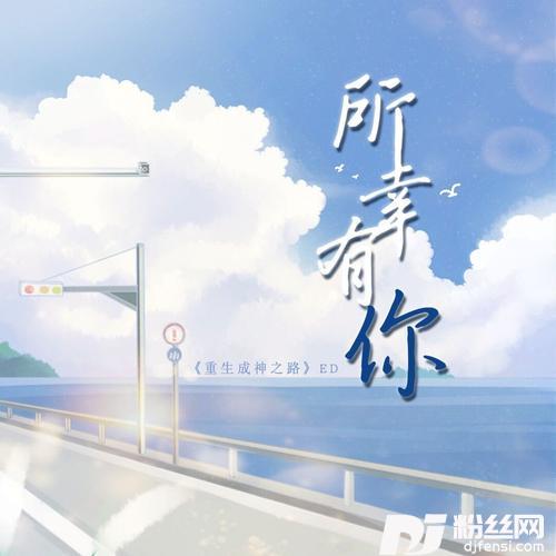 《所幸有你》（广播剧《重生成神之路》ED）的专辑
