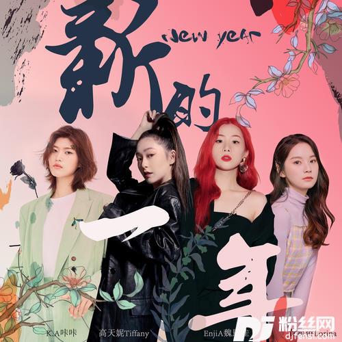 新的一年