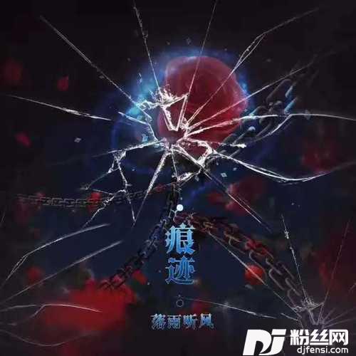 痕迹
