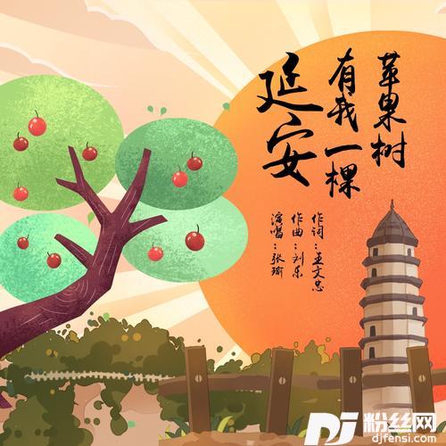 延安有我一棵苹果树