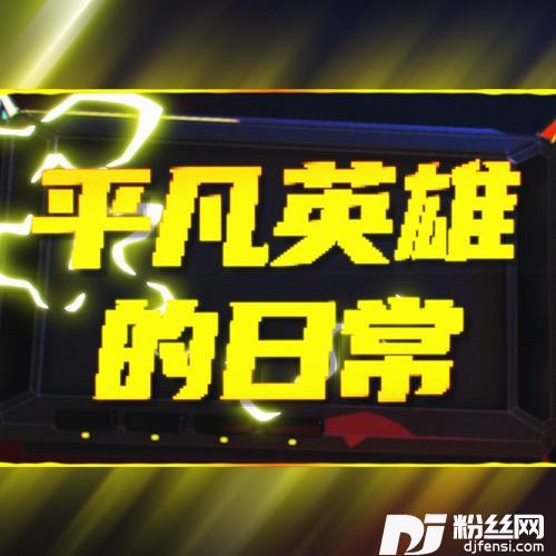 平凡英雄的日常