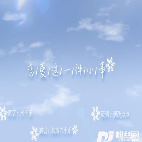 恋爱这一件小事的专辑