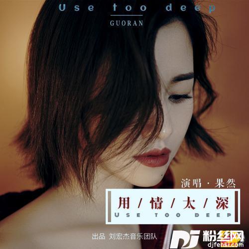用情太深