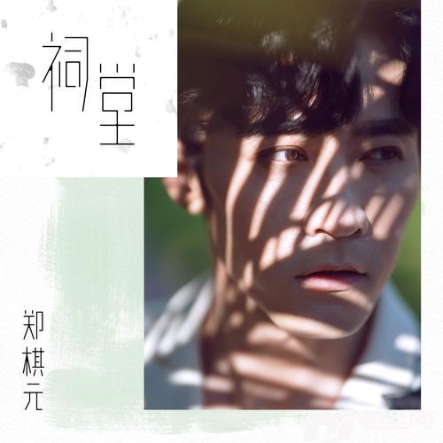 祠堂的专辑