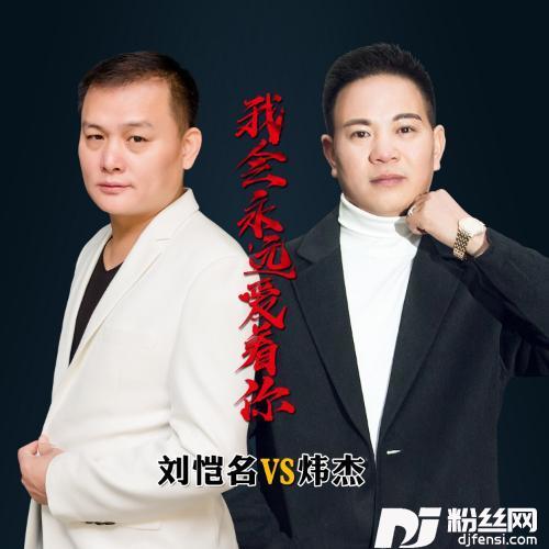 我会永远爱着你