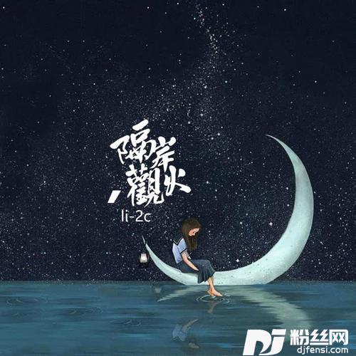 隔岸观火的专辑