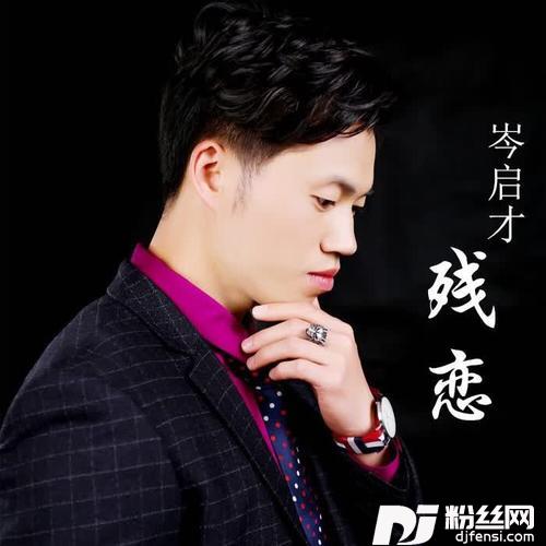 残恋的专辑