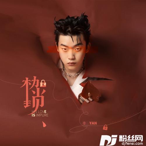枷锁的专辑